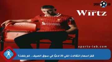 قفز أسعار انتقالات أغلى 20 لاعبًا في سوق الصيف.. كم بلغت؟
